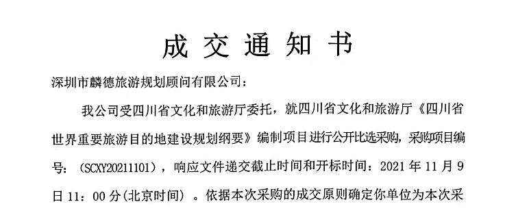 【麟德喜讯】麟德旅游规划中标《四川省世界重要旅游目的地建设规划纲要》项目！