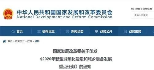 【行业动态】发改委：2020年新型城镇化建设和城乡融合发展重点任务